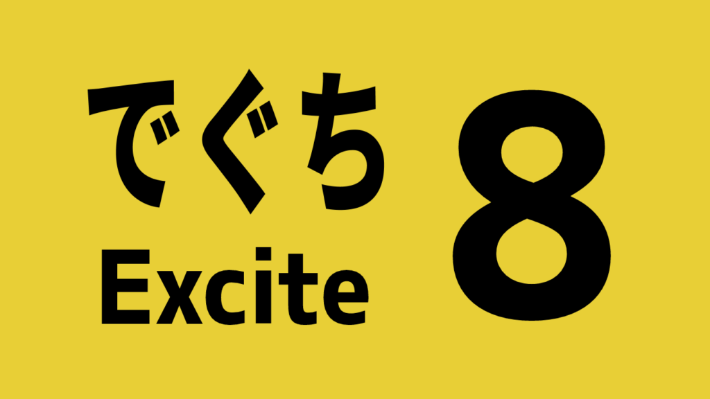 8番で愚痴　8番でぐち